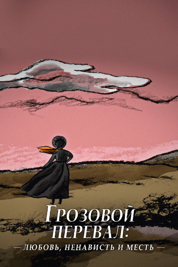 Грозовой перевал: любовь, ненависть и месть постер